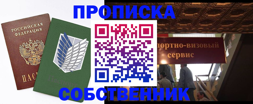 прописка от собственника в Болхове
